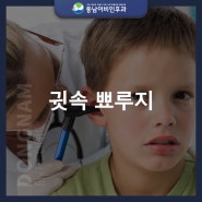 귓속 뾰루지 너무 아픈 이것 왜 나는 걸까?