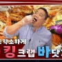 잠실 맛집, 크래버 대게나라 잠실본점! 먹보스 쭈엽이 채널에서 크래버 대게나라 영상 확인 하세요.