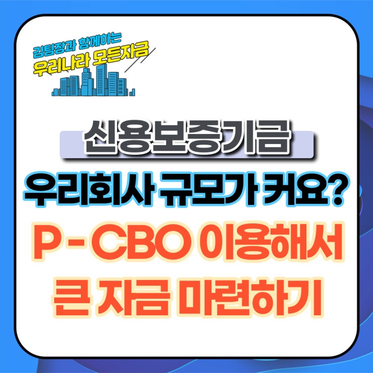 신보 P-CBO를 이용해서 큰 자금은 이렇게 마련하는 겁니다 : 네이버 블로그