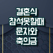 결혼식 못갈때 문자 어떻게 보낼까 축의금 적당한 액수는