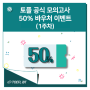 [1주차 마감] 토플 공식 모의고사 50% 바우처 이벤트
