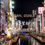 일본 오사카 여행 도톤보리 낮과밤 글리코상 위치 포토존