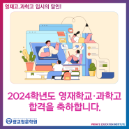 2024학년도 영재학교·과학고 합격을 축하합니다. :: 광교청운학원