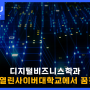 디지털비즈니스학과 한국열린사이버대학교에서 꿈찾기!