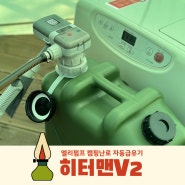 [캠핑용품추천]엘리펌프 캠핑난로 자동급유기 히터맨V2 난로급유기