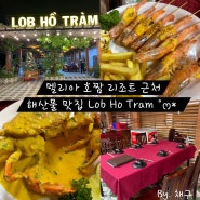 [호치민 여행]멜리아 호짬 리조트 근처 맛집 / Lob Ho Tram / 로컬 해산물 맛집 / 붕따우 맛집 / 가는법,영업시간,솔직리뷰 ˚ෆ*₊