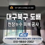 대구 북구 ,천장 누수로 도배 복구공사 완료!(수리과정+해결)