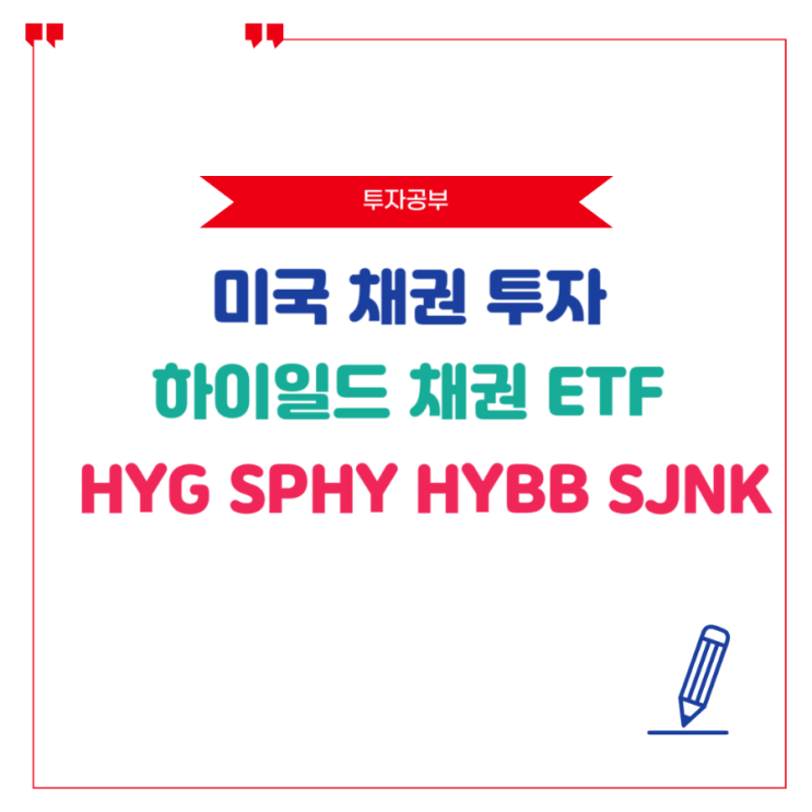 미국 채권 투자 | 하이일드 채권 ETF | HYG, SPHY, HYBB, SJNK : 네이버 블로그