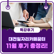 대전 일자리카페 꿈터, 11월 취업특강 리-얼 후기 총정리!