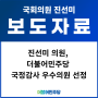 [보도자료] 진선미 의원, 더불어민주당 국정감사 우수 의원 선정