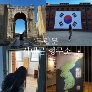 독립문 서대문 형무소, 서울 역사 여행 조국의 아픔 잊지 않겠습니다
