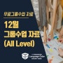 12월 구로센터 '무료 그룹수업' 자료 (All level)