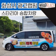 [ 자동차 광고랩핑 ] 경기도 화성 스타리아 승합차량 스티커 광고 제작 시공