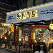 사당동 닭갈비 숯불에 구워서 나오는 팔각도 이수역점