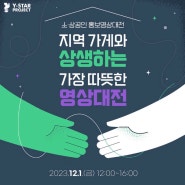 [Y-STAR 블로그 기자단] 소상공인 홍보영상대전 - 지역 가게와 상생하는 가장 따뜻한 영상대전