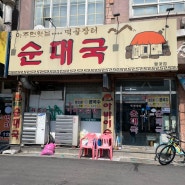 시흥시에서 순대국밥이 제일 맛있는 집 아주먼옛날먹골장터순대국