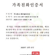 여성가족부 주관 '가족친화인증'기업에 선정
