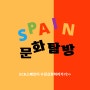 스페인 여행/스페인어 인강, 스페인 문화 탐방_스페인의 대중교통