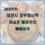 대전 정부청사역 인근 머슴촌 해장국(feat. 뼈해장국)