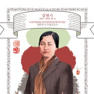 백마탄 여장군, 조선의 잔다르크, 이념으로 지워진 독립운동가 / 김명시