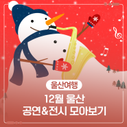12월 울산 공연&전시 모아보기