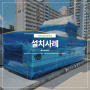 대전선암초등학교 다목적 강당 관급자재 공기조화기 직결 GHP 옥외 배관포함 미세먼지 공조기 AHU 설치