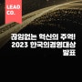 끊임없는 혁신의 주역! 2023 한국의경영대상 발표🎆