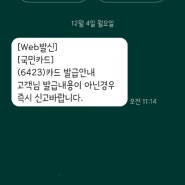 국민카드 발급 1577-5072 피싱 문자 주의