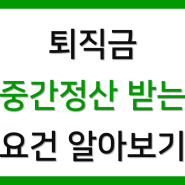 임원, 직원 퇴직금 중간정산 - 미리 중도인출 받기 위한 요건과 사유