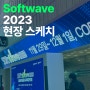 [현장 스케치] 소프트웨어가 미래다! Softwave 2023 현장 스케치