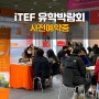 [전주 유학원] [iTEF 1월 해외 유학박람회] 개최