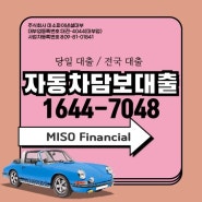 대전 논산 자동차담보대출에서 안전하게 당일대출받아보기.