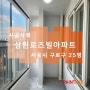 서울 구로구 고척동 삼환로즈빌 아파트 실리카 결로방지 페인트 시공 후기(결로방지,곰팡이방지,탄성코트)