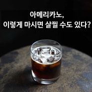 아메리카노, 이렇게 마시면 살찔 수도 있다?