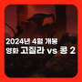 영화 고질라 vs 콩 2 <고질라 X 콩: 뉴 엠파이어> 1차 예고편 개봉 예정 소식
