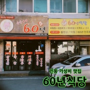 <경북 구미시 인의동> 인동 가성비 밥집, 60년식당