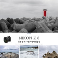 여행 카메라 니콘 풀프레임 미러리스 Z 8로 촬영한 양양 휴휴암 & 주문진 소돌 아들바위 공원