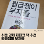 쉬운 경제 재테크 책 추천 월급쟁이 부자들