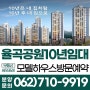 광주 율곡공원 10년전세 민간임대 아파트 청약접수 모델하우스 안내
