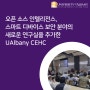 [ORANG&EDU] 오픈 소스 인텔리전스, 스마트 디바이스 보안 분야의 새로운 연구실을 추가한 UAlbany CHEC