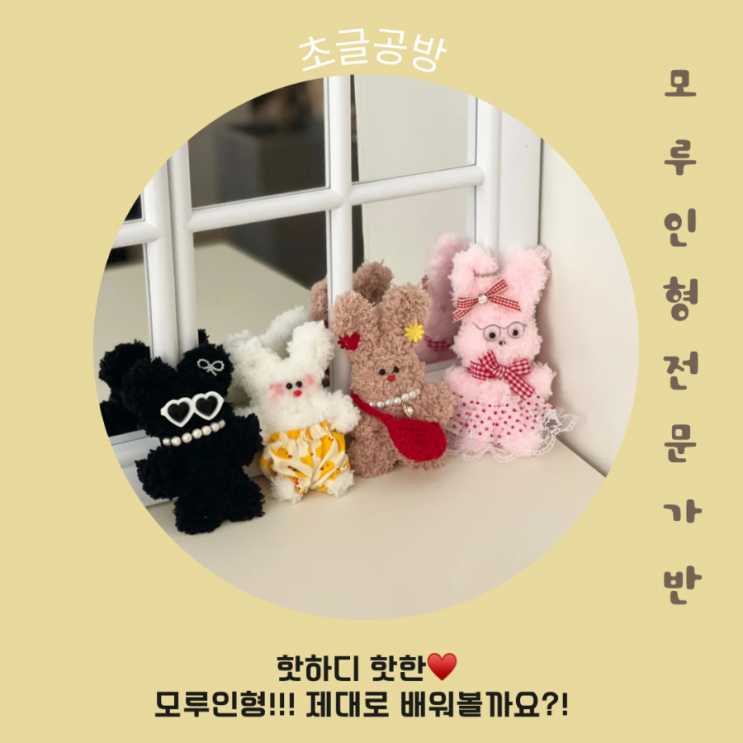 모루인형클래스 / 모루인형전문가반 / 대전모루인형 : 네이버 블로그