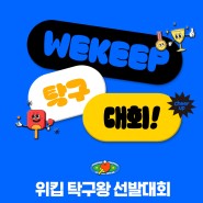 [위킵뉴스] 제 1회 위킵 탁구왕 선발대회 개최