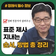 장례전문가가 알려주는, 표준 제사 지내는 방법, 순서 총정리