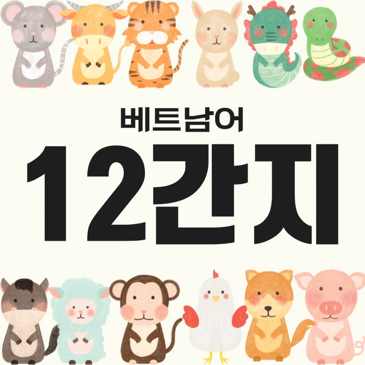 베트남, 한국 12간지 순서! 베트남문화 베트남어 동물 띠 배우기 : 네이버 블로그