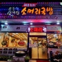 대전 조풍연 실비집 월평동 한우 소머리국밥 쫄데기두부전골 찐맛 후기