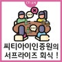 [ CTI ] 씨티아이인증원의 서프라이즈 회식 !