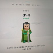 나의 MBTI 성격유형 테스트 결과는?