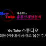 YouTube 스튜디오 '회원전용에서 공개로' 옵션 추가