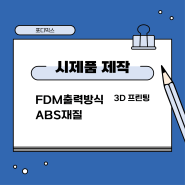 3D프린팅_FDM ABS 3D프린터 출력 대행
