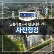 영종하늘도시 한신더휴 2차 사전점검 예약